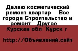 Делаю косметический ремонт квартир  - Все города Строительство и ремонт » Другое   . Курская обл.,Курск г.